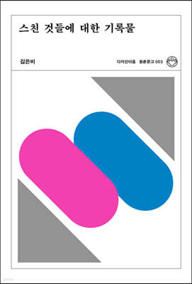 스친 것들에 대한 기록물 (리커버)