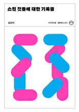 스친 것들에 대한 기록물 (리커버)