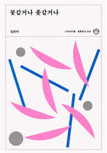 꽃같거나 좆같거나