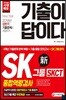 2018 기출이 답이다! SKCT SK그룹 종합역량검사