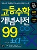 고등수학 개념사전 99