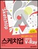 회사 실무에 힘을 주는 스케치업 2017&V-Ray