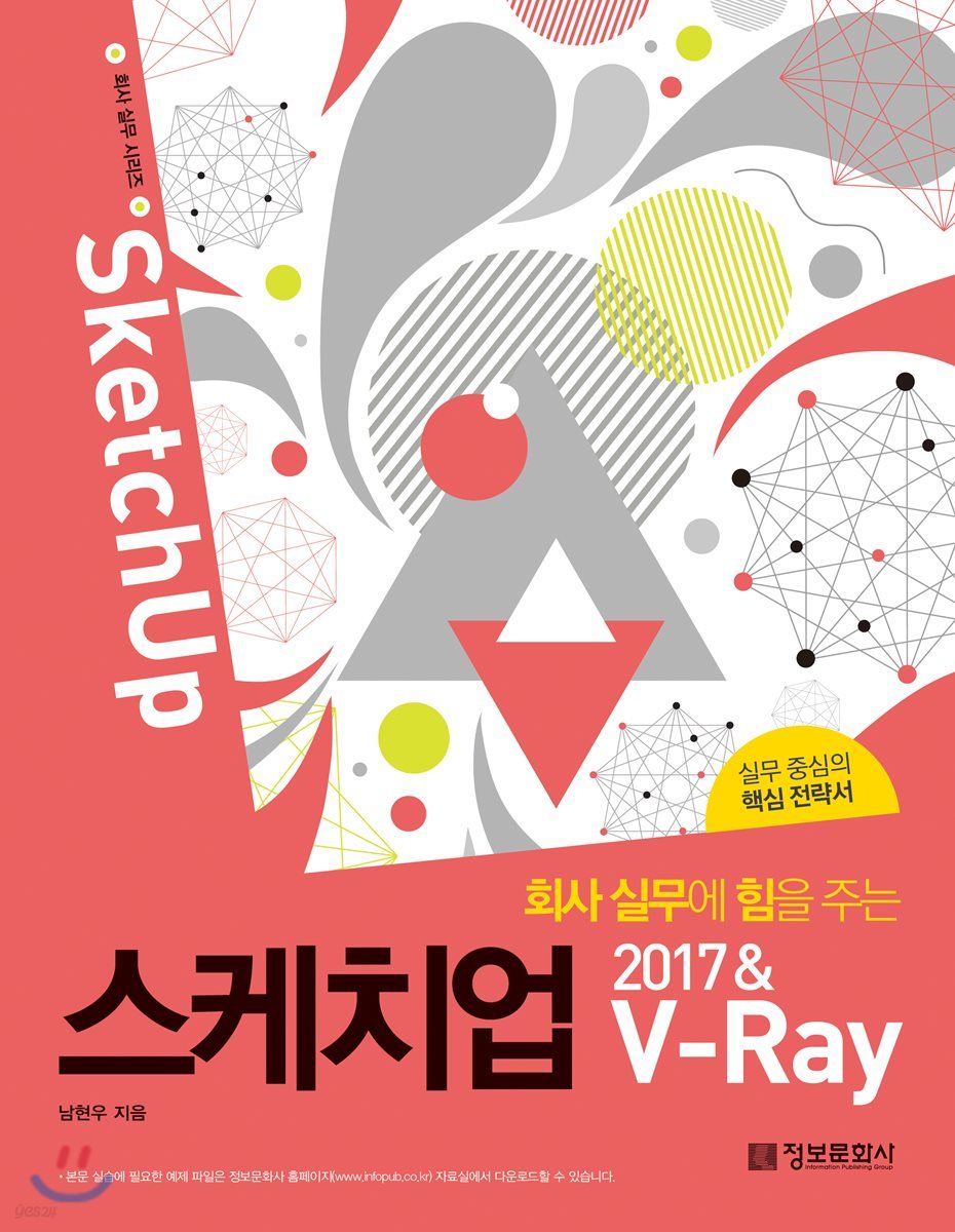 회사 실무에 힘을 주는 스케치업 2017&amp;V-Ray