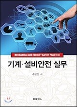 기계 설비안전 실무