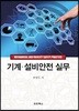 기계 설비안전 실무