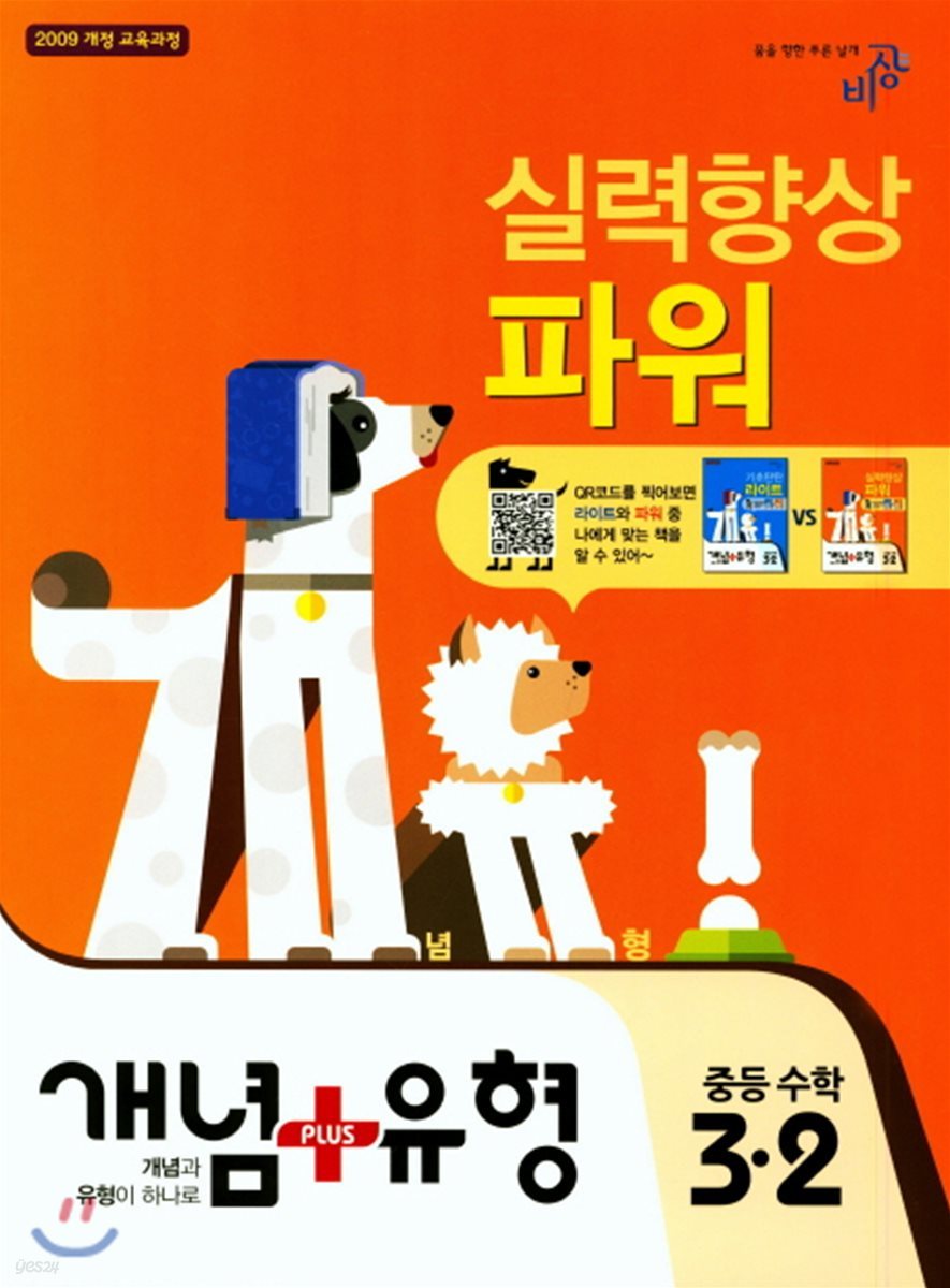 개념+유형 중등수학 3-2 실력향상 파워 (2018년)