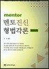 2018 멘토 진신 형법각론