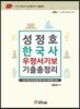 2018 성정호 한국사 우정서기보 (계리직) 기출총정리