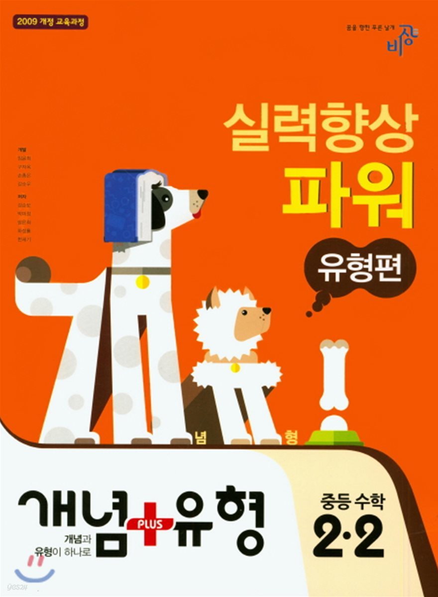 개념+유형 중등수학 2-2 유형편 실력향상 파워 (2018년)