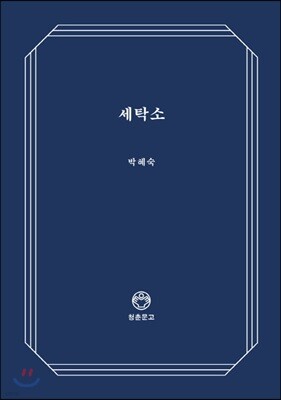 세탁소