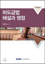 2018 하도급법 해설과 쟁점