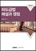 2018 하도급법 해설과 쟁점