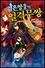 검은 영웅의 일격무쌍 06권