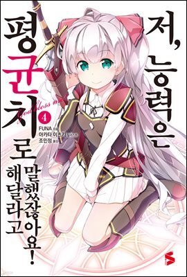 저, 능력은 평균치로 해달라고 말했잖아요! 04권