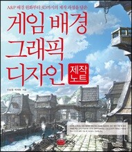 게임 배경 그래픽 제작노트