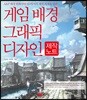 게임 배경 그래픽 제작노트