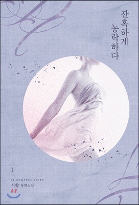 잔혹하게 농락하다 1