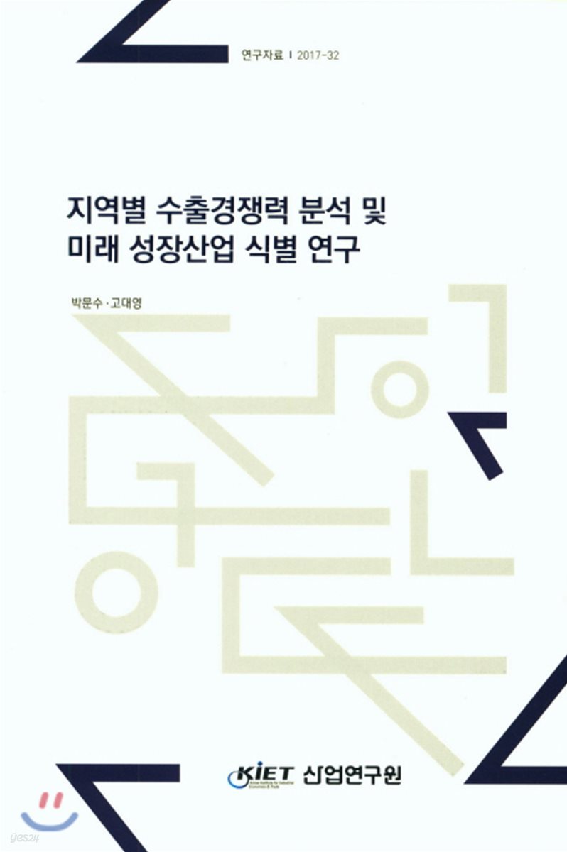 지역별 수출경쟁력 분석 및 미래 성장산업 식별 연구 