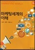 마케팅 세계의 이해