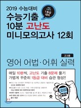 수능기출 10분 고난도 미니모의고사 12회 영어 어법·어휘 실력 (2018년)