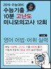수능기출 10분 고난도 미니모의고사 12회 영어 어법·어휘 실력 (2018년)