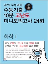 수능기출 10분 고난도 미니모의고사 24회 화학 1 (2018년)