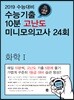 수능기출 10분 고난도 미니모의고사 24회 화학 1 (2018년)