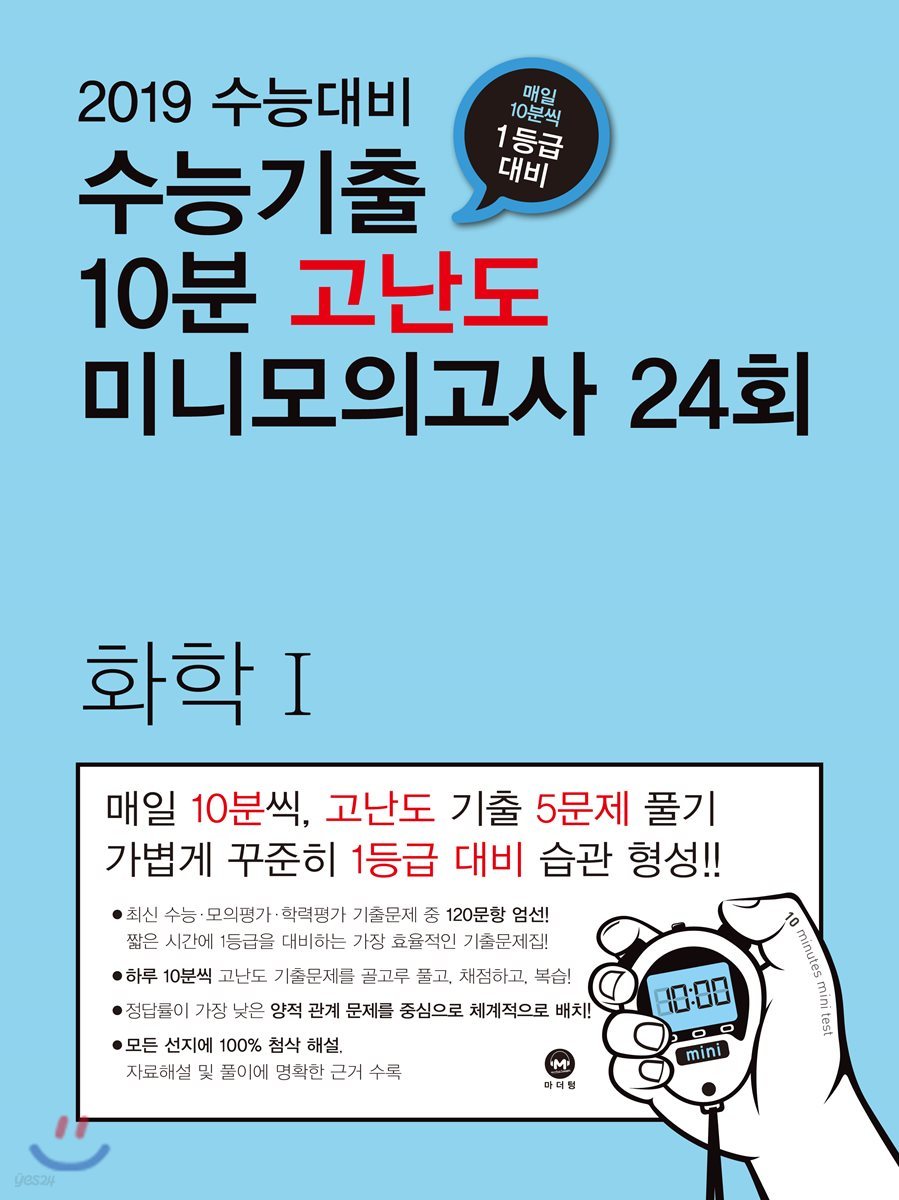 수능기출 10분 고난도 미니모의고사 24회 화학 1 (2018년)