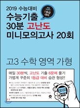 수능기출 30분 고난도 미니모의고사 20회 고3 수학 영역 가형 (2018년)