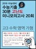수능기출 30분 고난도 미니모의고사 20회 고3 수학 영역 가형 (2018년)