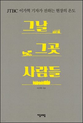 그날 그곳 사람들