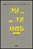 그날 그곳 사람들