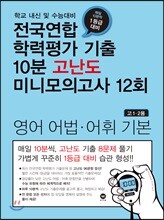 전국연합 학력평가 기출 10분 고난도 미니모의고사 12회 영어 어법·어휘 기본 (2018년)