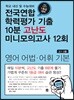 전국연합 학력평가 기출 10분 고난도 미니모의고사 12회 영어 어법·어휘 기본 (2018년)