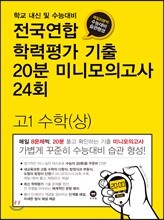 전국연합 학력평가 기출 20분 미니모의고사 24회 고1 수학(상) (2018년)