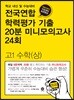 전국연합 학력평가 기출 20분 미니모의고사 24회 고1 수학(상) (2018년)