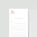 더메모 (너에게)
