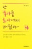 난 육아를 회사에서 배웠다 - 글로벌 기업 16년 경력 워킹맘들이 전하는 육아 경영 노하우 (가정 /2)