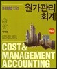 원가관리회계