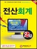 2018 패스원 전산회계 2급