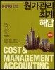 원가관리회계 해답