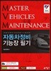 2018 자동차정비기능장 필기