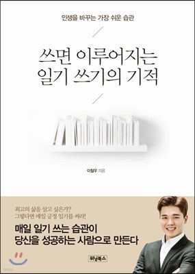 쓰면 이루어지는 일기 쓰기의 기적