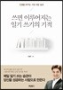 쓰면 이루어지는 일기 쓰기의 기적
