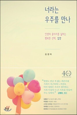 너라는 우주를 만나