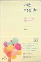 너라는 우주를 만나