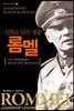 신화로 남은 영웅 롬멜