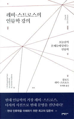 레비-스트로스의 인류학 강의