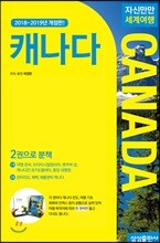 자신만만 세계여행 캐나다