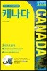 자신만만 세계여행 캐나다